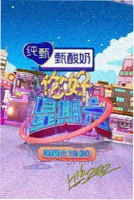 周末漫谈综艺封面